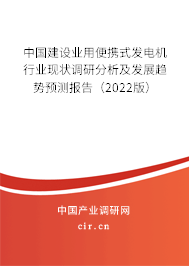 中國建設業(yè)用便攜式發(fā)電機行業(yè)現(xiàn)狀調(diào)研分析及發(fā)展趨勢預測報告（2022版）