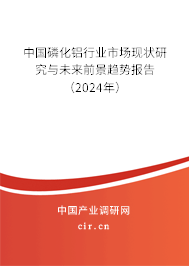 中國磷化鋁行業(yè)市場現(xiàn)狀研究與未來前景趨勢報告（2024年）