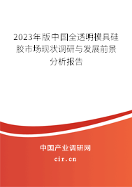 2023年版中國(guó)全透明模具硅膠市場(chǎng)現(xiàn)狀調(diào)研與發(fā)展前景分析報(bào)告