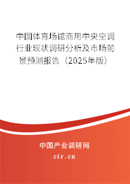 中國體育場館商用中央空調(diào)行業(yè)現(xiàn)狀調(diào)研分析及市場前景預(yù)測報(bào)告（2025年版）