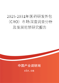 2025-2031年醫(yī)藥研發(fā)外包（CRO）市場深度調(diào)查分析及發(fā)展前景研究報(bào)告