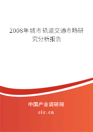 2008年城市軌道交通市場研究分析報告