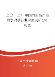 二〇一二年中國(guó)竹膠板產(chǎn)品競(jìng)爭(zhēng)對(duì)手行業(yè)深度調(diào)研分析報(bào)告