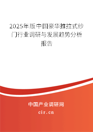 2025年版中國豪華推拉式紗門行業(yè)調(diào)研與發(fā)展趨勢分析報告