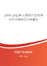 2008-2012年火腿腸產品競爭對手市場研究分析報告