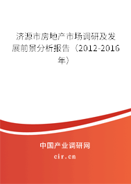 濟(jì)源市房地產(chǎn)市場(chǎng)調(diào)研及發(fā)展前景分析報(bào)告（2012-2016年）