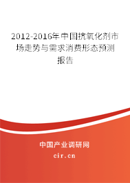 2012-2016年中國抗氧化劑市場走勢與需求消費形態(tài)預測報告