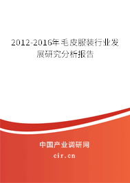 2012-2016年毛皮服裝行業(yè)發(fā)展研究分析報告