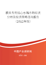 模具專用插心水嘴市場現(xiàn)狀分析及投資策略咨詢報(bào)告（2012年版）