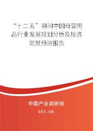 “十二五”期間中國母嬰用品行業(yè)發(fā)展規(guī)劃分析及投資前景預(yù)測報告
