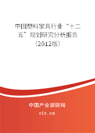 中國(guó)塑料家具行業(yè)“十二五”規(guī)劃研究分析報(bào)告（2012版）