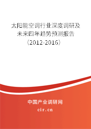 太陽能空調(diào)行業(yè)深度調(diào)研及未來四年趨勢預(yù)測報告（2012-2016）