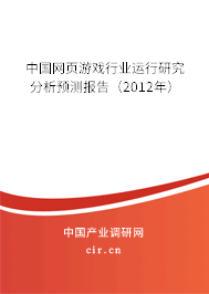 中國(guó)網(wǎng)頁(yè)游戲行業(yè)運(yùn)行研究分析預(yù)測(cè)報(bào)告（2012年）