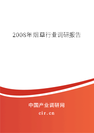 2008年煙草行業(yè)調研報告