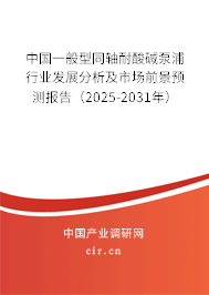 中國(guó)一般型同軸耐酸堿泵浦行業(yè)發(fā)展分析及市場(chǎng)前景預(yù)測(cè)報(bào)告（2025-2031年）