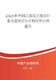 2025年中國乙酸及乙酸鹽行業(yè)深度研究與市場前景分析報告