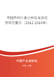 中國中藥行業(yè)分析及發(fā)展前景研究報(bào)告（2012-2016年）