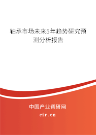 軸承市場(chǎng)未來5年趨勢(shì)研究預(yù)測(cè)分析報(bào)告