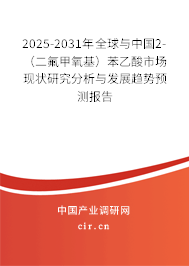 2025-2031年全球與中國2-（二氟甲氧基）苯乙酸市場現(xiàn)狀研究分析與發(fā)展趨勢預測報告