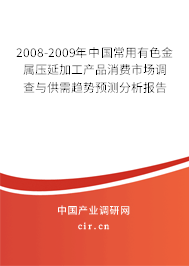 2008-2009年中國(guó)常用有色金屬壓延加工產(chǎn)品消費(fèi)市場(chǎng)調(diào)查與供需趨勢(shì)預(yù)測(cè)分析報(bào)告