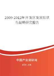 2009-2012年開發(fā)區(qū)發(fā)展現(xiàn)狀與戰(zhàn)略研究報告