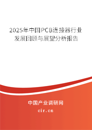 2025年中國(guó)PCB連接器行業(yè)發(fā)展回顧與展望分析報(bào)告