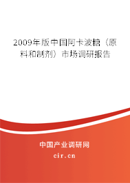 2009年版中國阿卡波糖（原料和制劑）市場調(diào)研報告