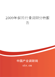 2009年保險行業(yè)調(diào)研分析報告