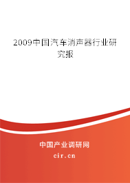 2009中國汽車消聲器行業(yè)研究報