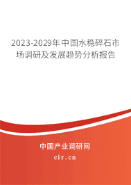 2023-2029年中國水穩(wěn)碎石市場調(diào)研及發(fā)展趨勢分析報告