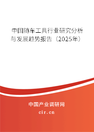 中國隨車工具行業(yè)研究分析與發(fā)展趨勢報告（2025年）