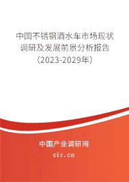 中國不銹鋼酒水車市場(chǎng)現(xiàn)狀調(diào)研及發(fā)展前景分析報(bào)告（2023-2029年）