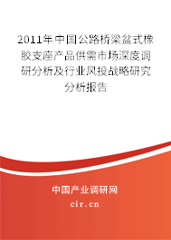 2011年中國公路橋梁盆式橡膠支座產(chǎn)品供需市場深度調研分析及行業(yè)風投戰(zhàn)略研究分析報告