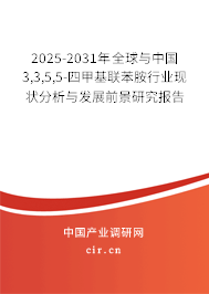 2025-2031年全球與中國3,3,5,5-四甲基聯(lián)苯胺行業(yè)現(xiàn)狀分析與發(fā)展前景研究報告