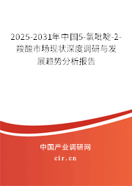 2025-2031年中國5-氯吡啶-2-羧酸市場現(xiàn)狀深度調(diào)研與發(fā)展趨勢(shì)分析報(bào)告