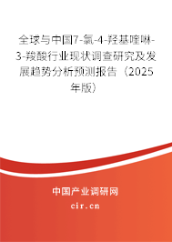 全球與中國(guó)7-氯-4-羥基喹啉-3-羧酸行業(yè)現(xiàn)狀調(diào)查研究及發(fā)展趨勢(shì)分析預(yù)測(cè)報(bào)告（2025年版）