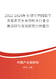 2022-2028年全球與中國氨芐青霉素三水合物粉末行業(yè)全面調(diào)研與發(fā)展趨勢分析報告