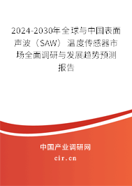 2024-2030年全球與中國表面聲波（SAW）溫度傳感器市場全面調(diào)研與發(fā)展趨勢預(yù)測報(bào)告