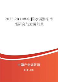 2025-2031年中國冰淇淋車市場研究與發(fā)展前景