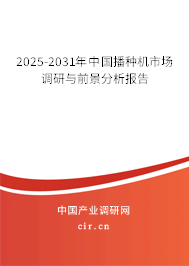 2025-2031年中國(guó)播種機(jī)市場(chǎng)調(diào)研與前景分析報(bào)告