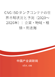 CNG ISOタンクコンテナの世界市場狀況と予測（2020～2026年）：企業(yè)·地域·種類·用途別