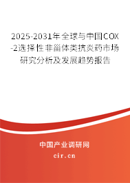 2025-2031年全球與中國COX-2選擇性非甾體類抗炎藥市場研究分析及發(fā)展趨勢報告