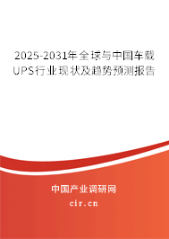 2025-2031年全球與中國(guó)車載UPS行業(yè)現(xiàn)狀及趨勢(shì)預(yù)測(cè)報(bào)告