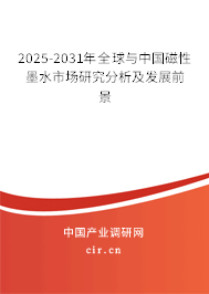 2025-2031年全球與中國磁性墨水市場(chǎng)研究分析及發(fā)展前景
