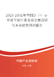 2025-2031年中國D（+）α-甲基芐胺行業(yè)發(fā)展全面調(diào)研與未來趨勢預(yù)測報告