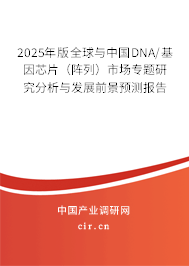 2025年版全球與中國DNA/基因芯片（陣列）市場專題研究分析與發(fā)展前景預(yù)測報告