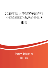 2025年版大中型客車配件行業(yè)深度調(diào)研及市場前景分析報(bào)告