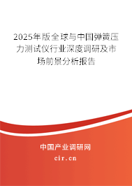 2025年版全球與中國(guó)彈簧壓力測(cè)試儀行業(yè)深度調(diào)研及市場(chǎng)前景分析報(bào)告