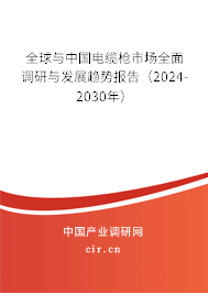 全球與中國電纜槍市場(chǎng)全面調(diào)研與發(fā)展趨勢(shì)報(bào)告（2024-2030年）