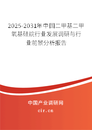 2024-2030年中國二甲基二甲氧基硅烷行業(yè)發(fā)展調研與行業(yè)前景分析報告